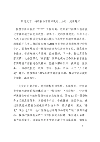 研讨发言：持续推动营商环境好上加好、越来越好202210