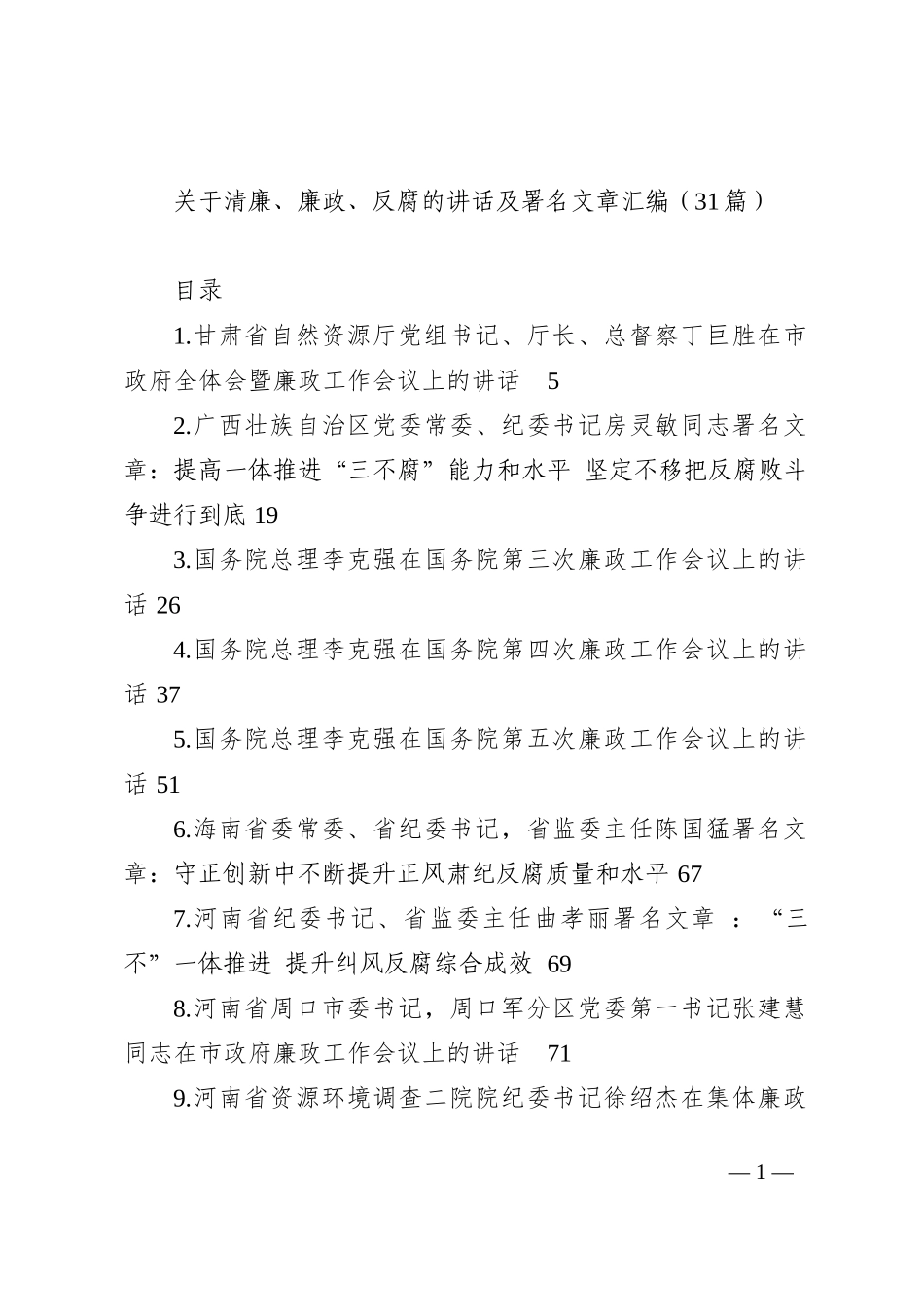 关于清廉、廉政、反腐的讲话及署名文章汇编（31篇）202210_第1页