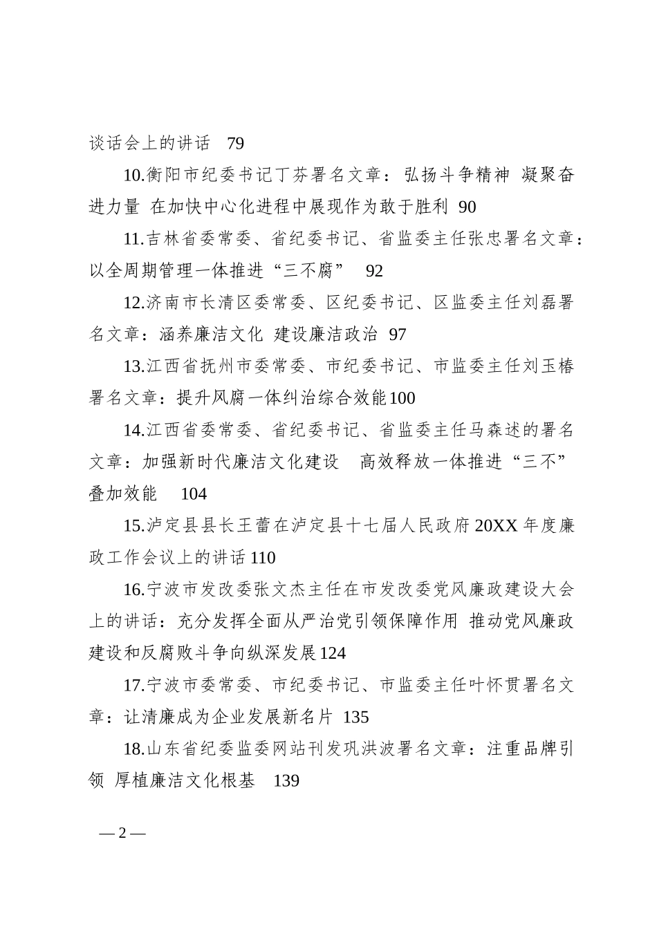 关于清廉、廉政、反腐的讲话及署名文章汇编（31篇）202210_第2页