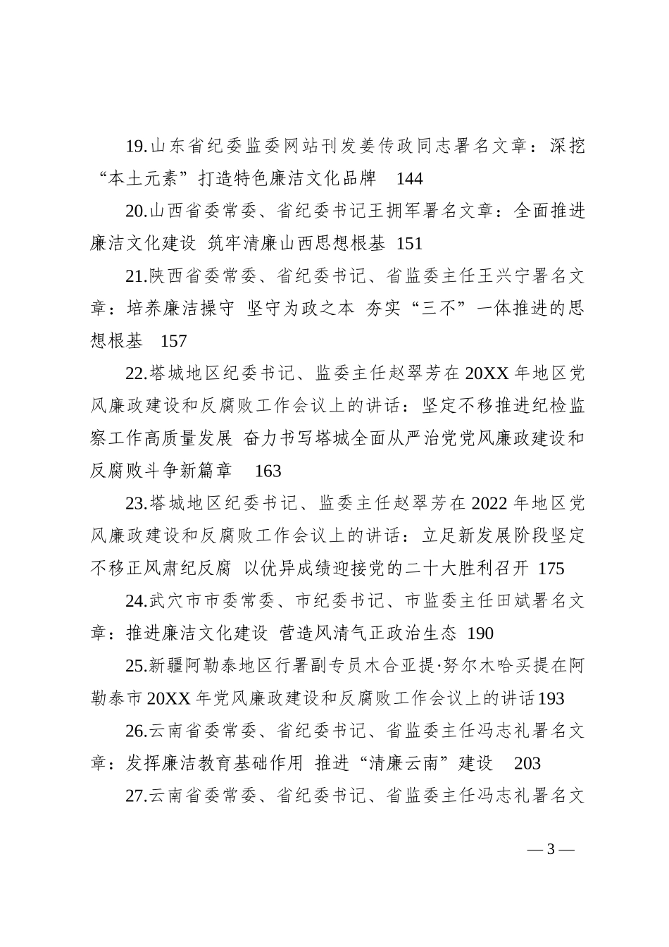 关于清廉、廉政、反腐的讲话及署名文章汇编（31篇）202210_第3页