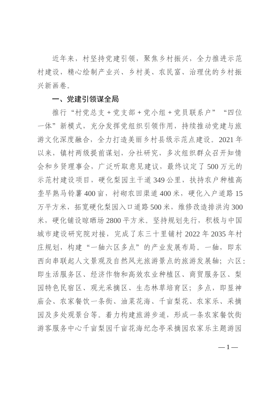 党建引领乡村振兴发展材料202210_第1页