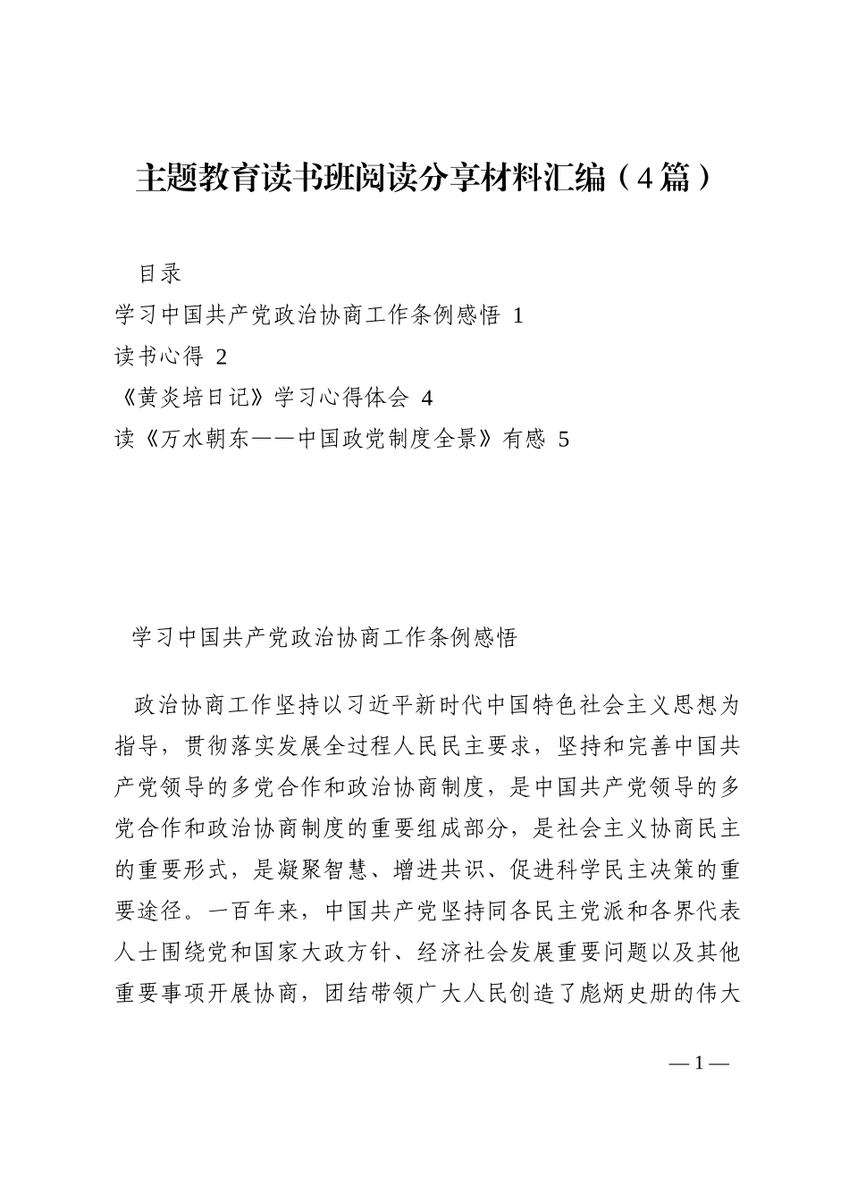 主题教育读书班阅读分享材料汇编（4篇）202210_第1页