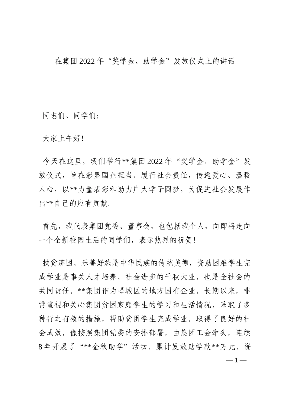 在集团2022年“奖学金、助学金”发放仪式上的讲话202210_第1页