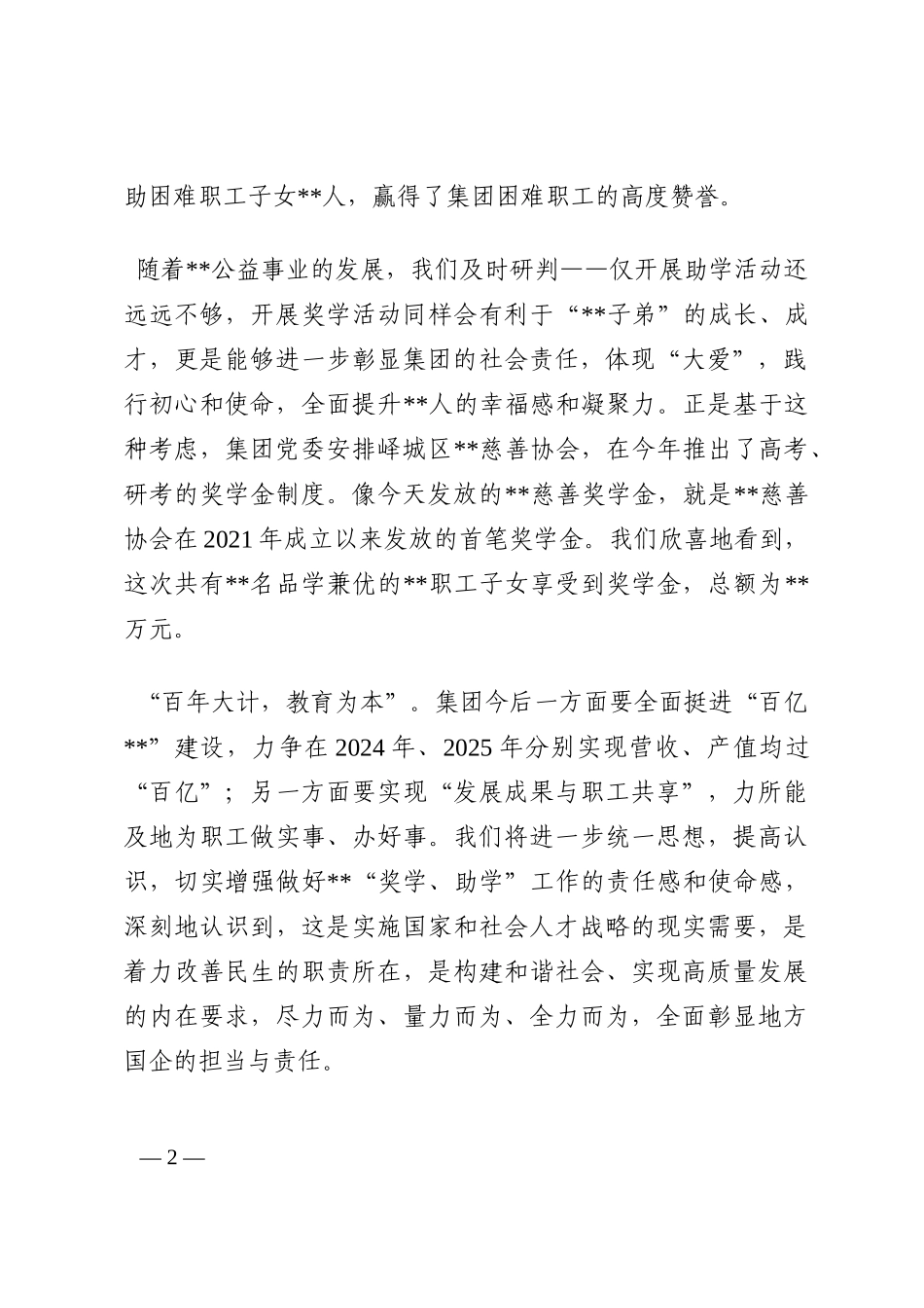 在集团2022年“奖学金、助学金”发放仪式上的讲话202210_第2页
