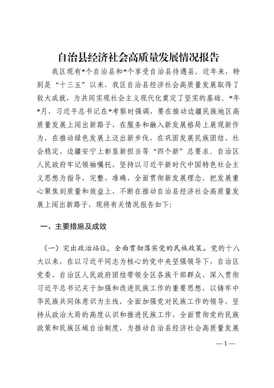自治县经济社会高质量发展情况报告202210_第1页