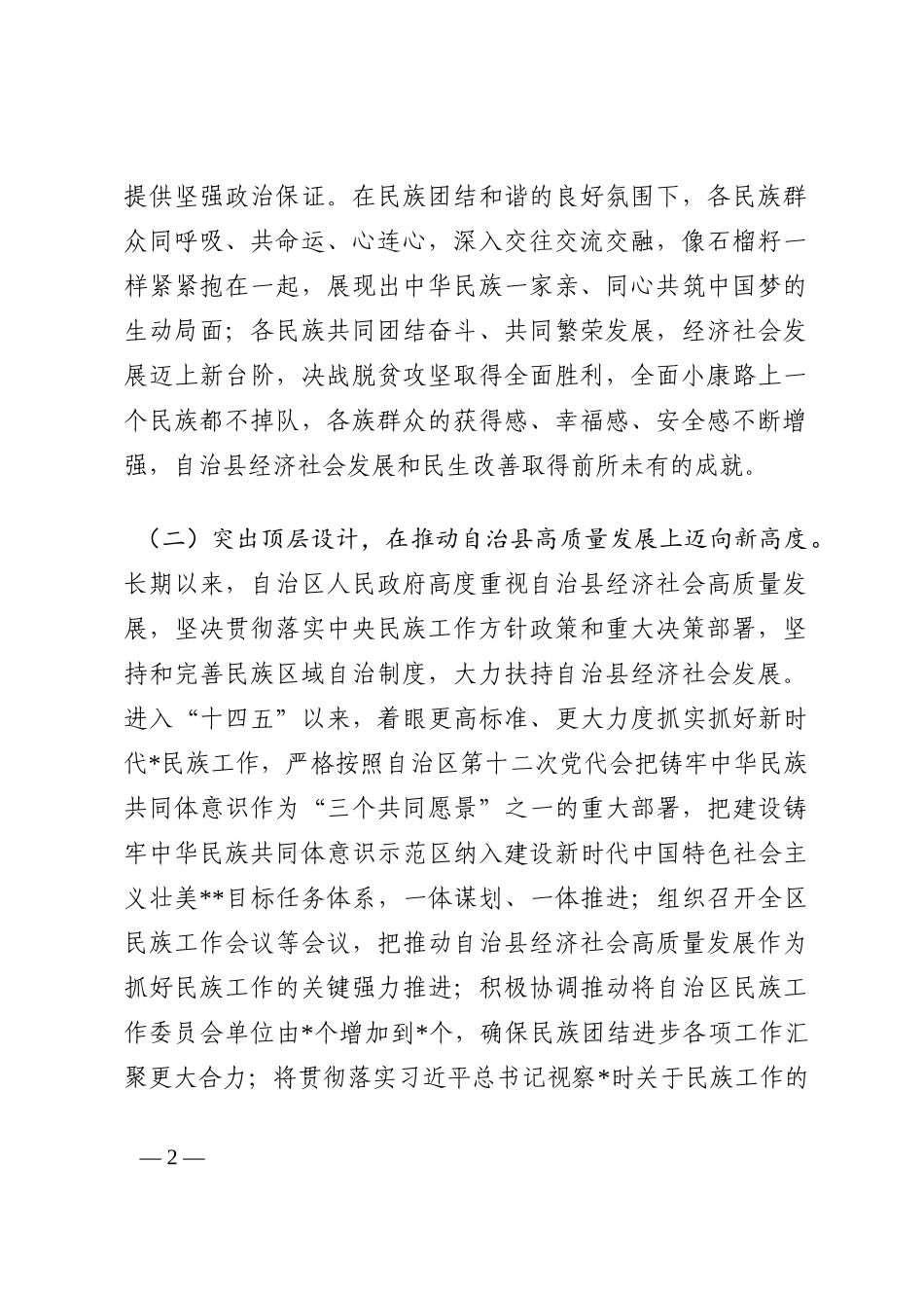 自治县经济社会高质量发展情况报告202210_第2页