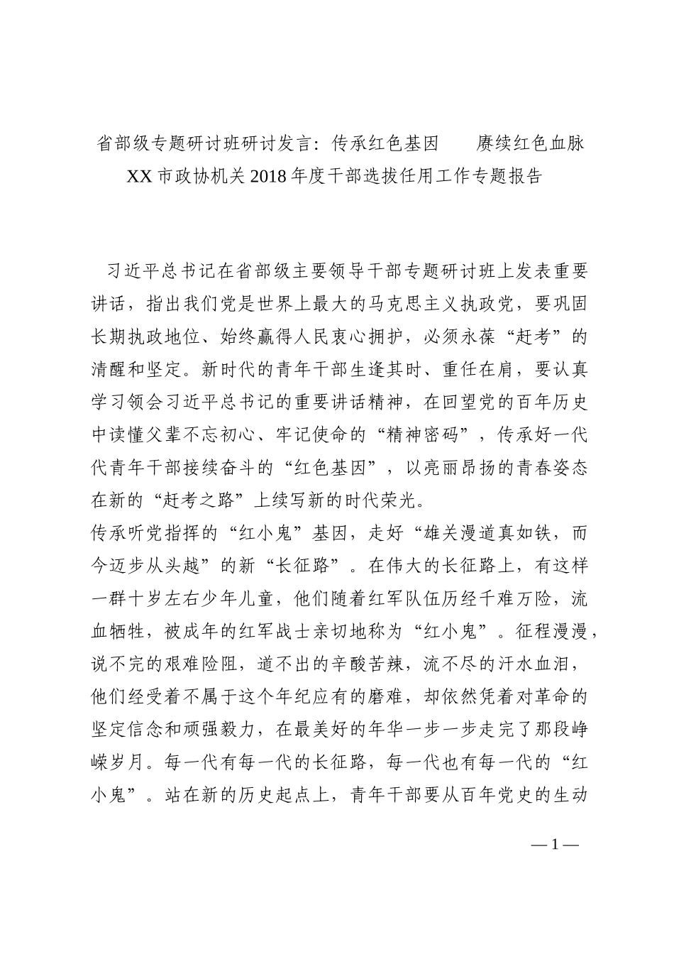 省部级专题研讨班研讨发言：传承红色基因    赓续红色血脉202210_第1页
