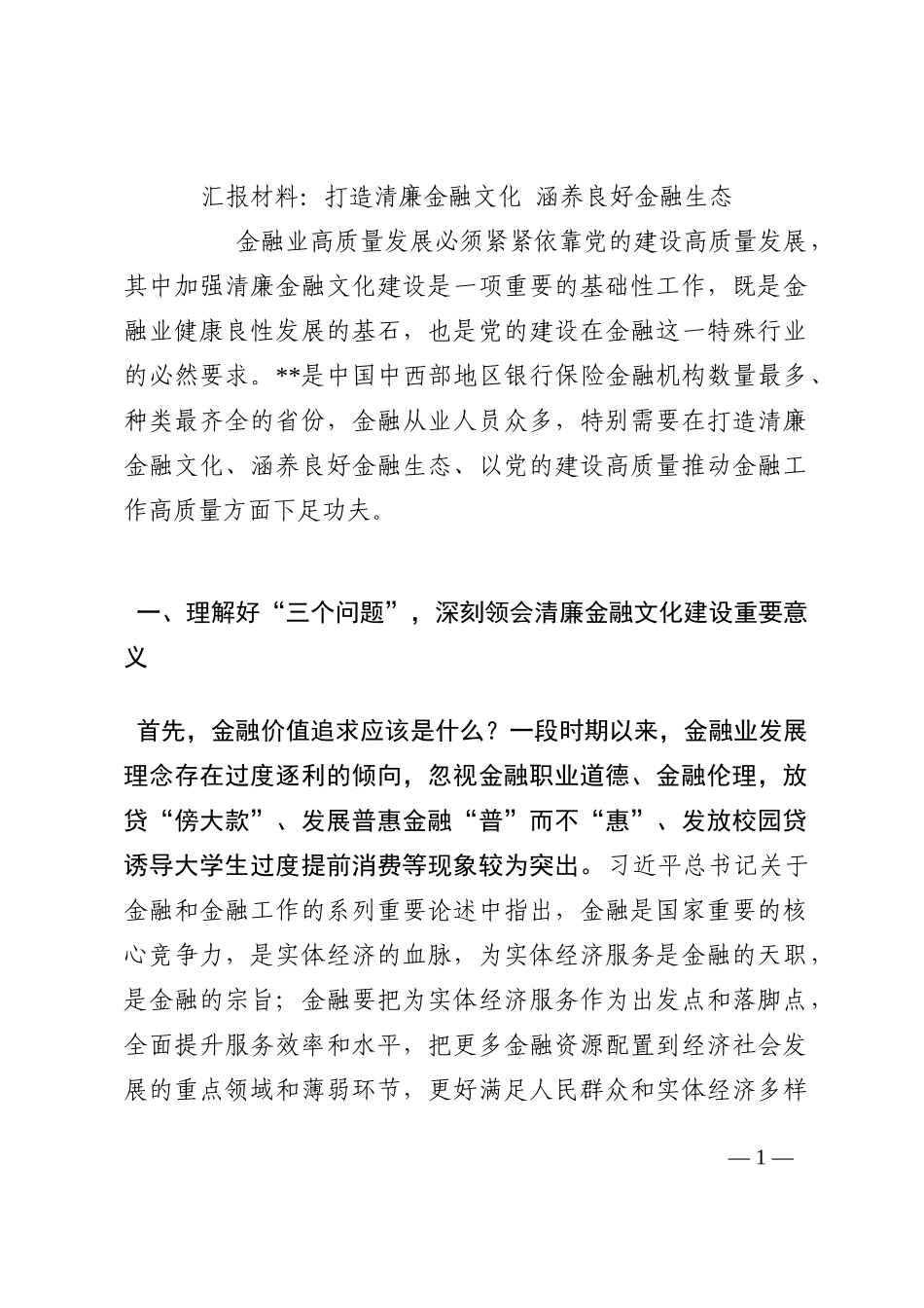 汇报材料：打造清廉金融文化 涵养良好金融生态202210_第1页