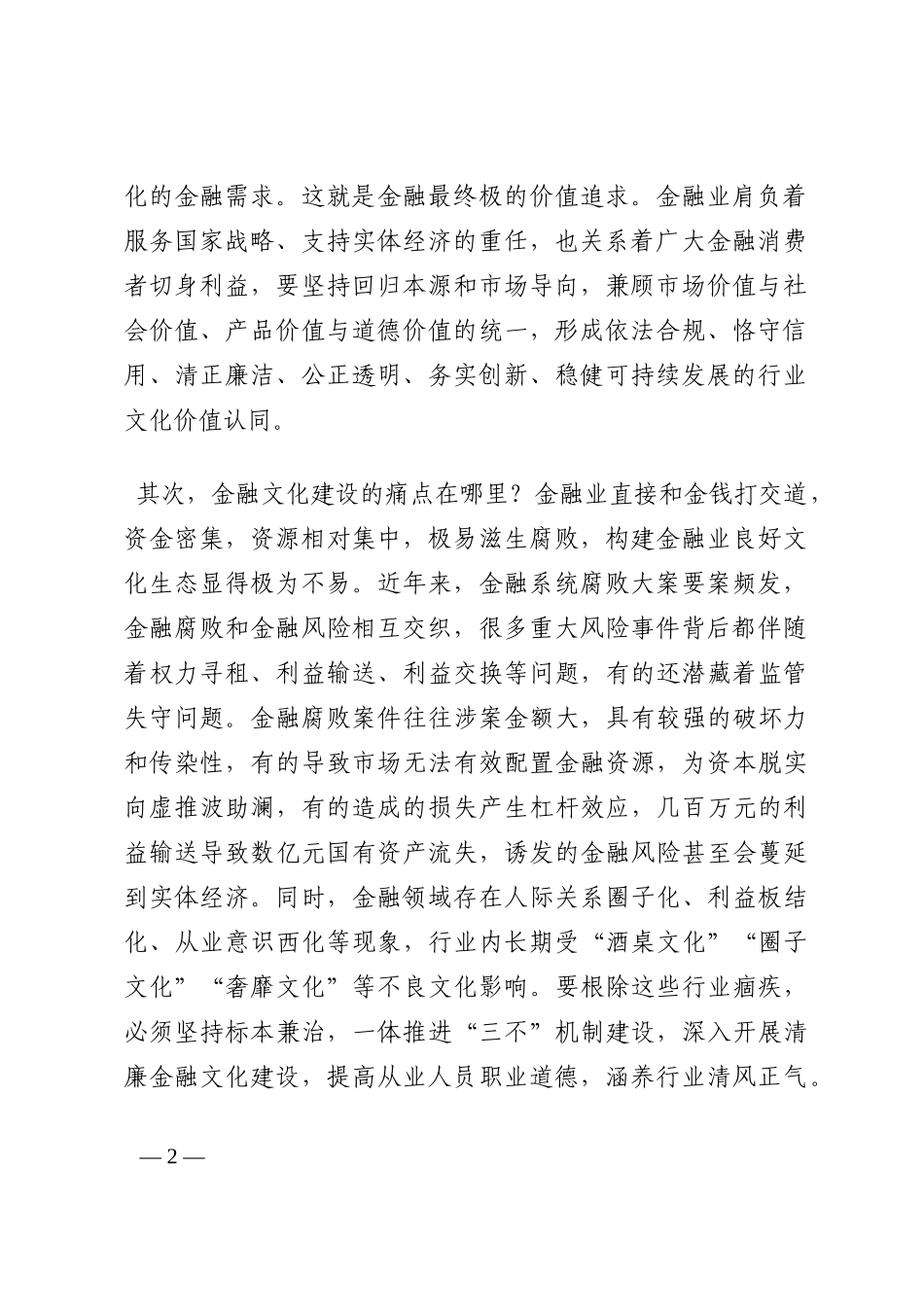 汇报材料：打造清廉金融文化 涵养良好金融生态202210_第2页