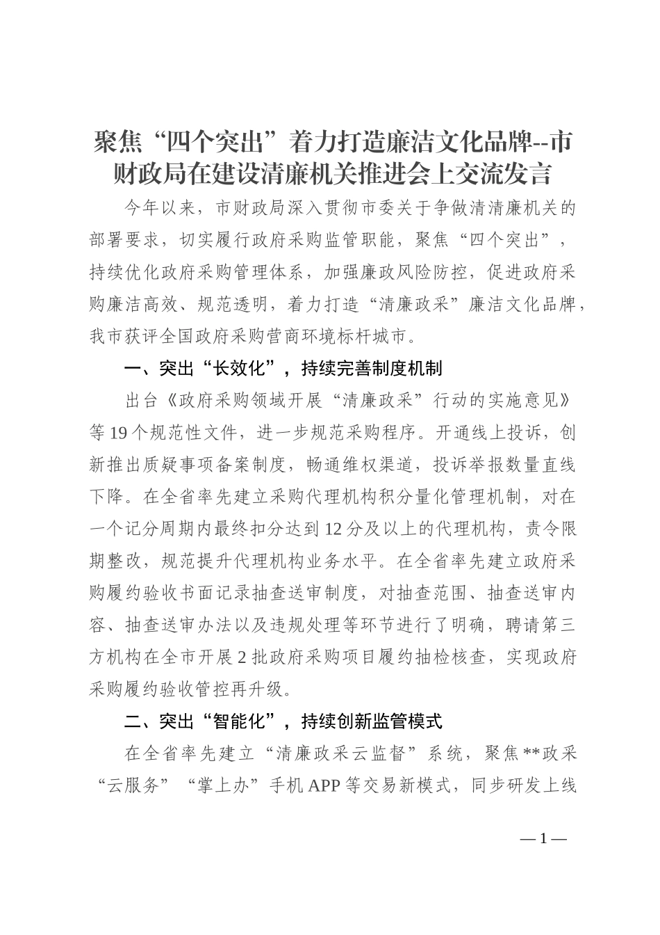 聚焦“四个突出”着力打造廉洁文化品牌--市财政局在建设清廉机关推进会上交流发言202210_第1页