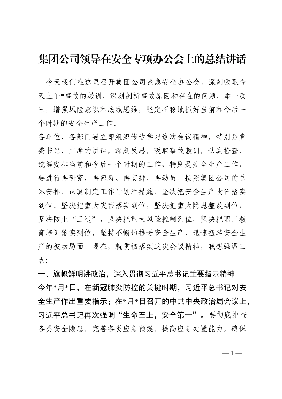 集团公司领导在安全专项办公会上的总结讲话202210_第1页