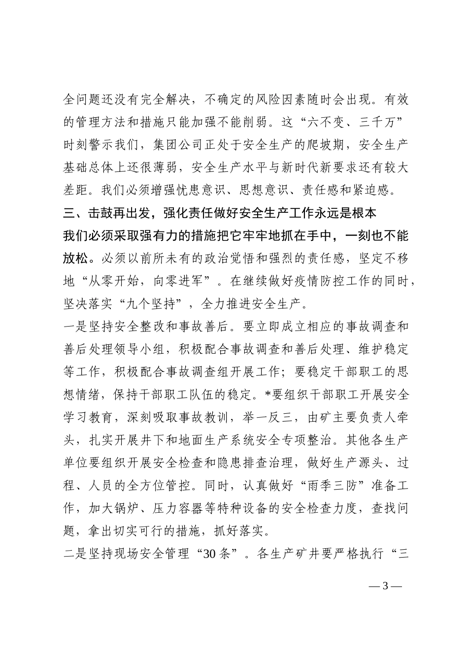 集团公司领导在安全专项办公会上的总结讲话202210_第3页