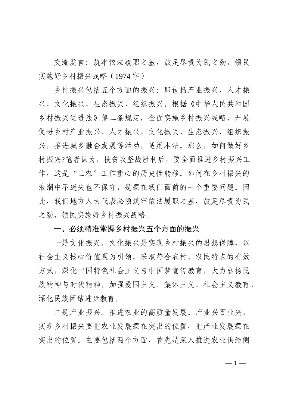 人大代表关于乡村振兴的交流发言202210_第1页