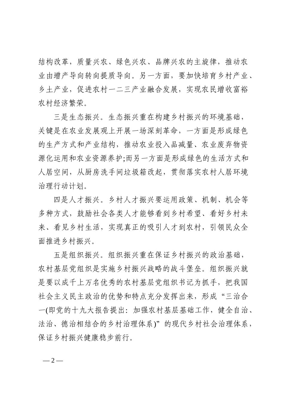 人大代表关于乡村振兴的交流发言202210_第2页