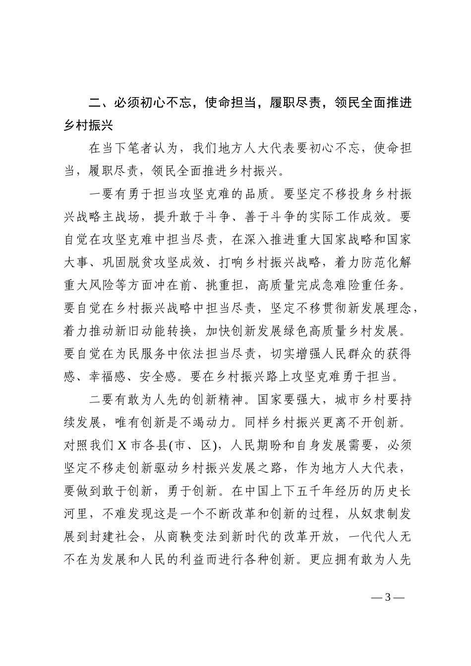 人大代表关于乡村振兴的交流发言202210_第3页
