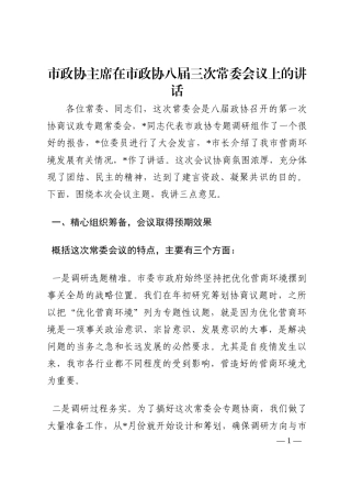 市政协主席在市政协八届三次常委会议上的讲话202210