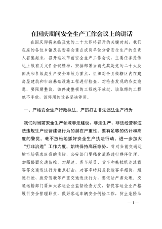 在国庆期间安全生产工作会议上的讲话202210