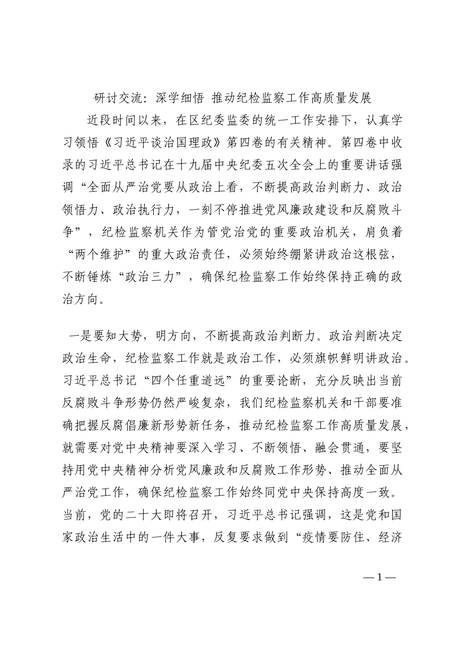 研讨交流：深学细悟 推动纪检监察工作高质量发展202210_第1页