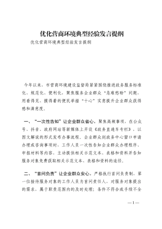优化营商环境典型经验发言提纲202210