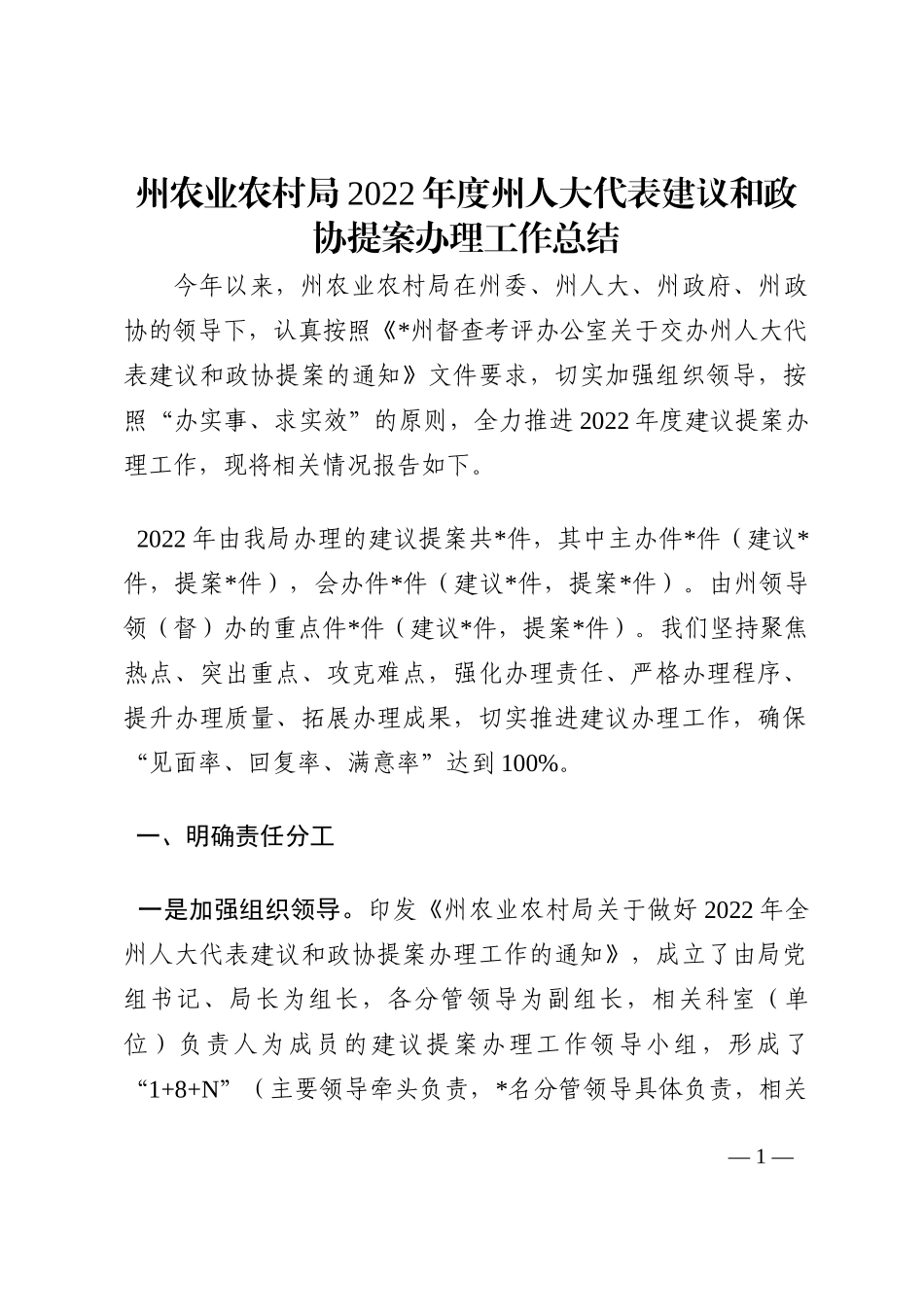 州农业农村局2022年度州人大代表建议和政协提案办理工作总结202210_第1页