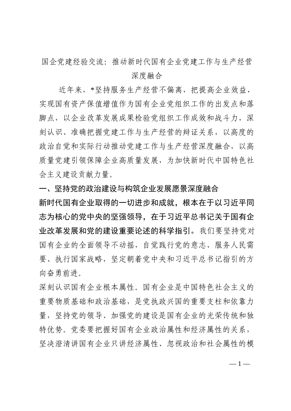 国企党建经验交流：推动新时代国有企业党建工作与生产经营深度融合202210_第1页
