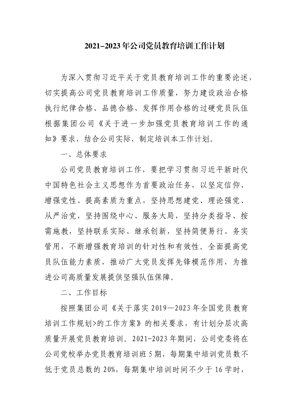 2021-2023年公司党员教育培训工作计划_第2页