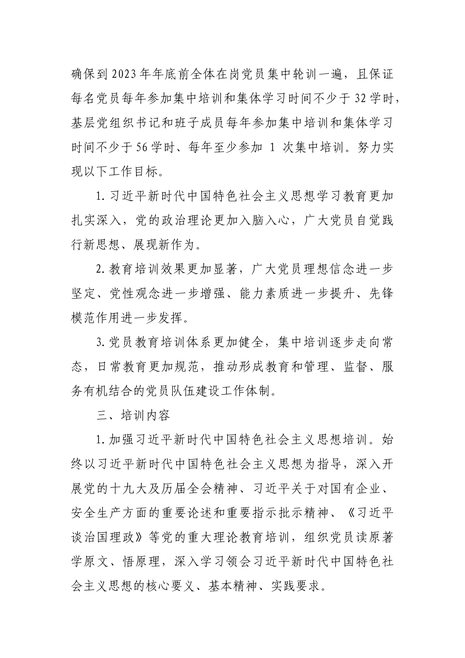 2021-2023年公司党员教育培训工作计划_第3页