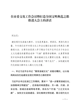 在市委文化工作会议暨打造全国文明典范之都推进大会上的讲话202210