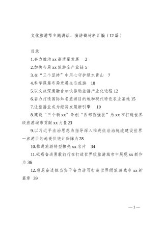 文化旅游节主题讲话、演讲稿材料汇编（12篇）202210