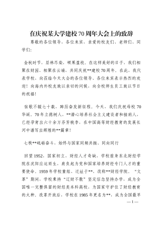 在庆祝某大学建校70周年大会上的致辞202210