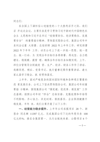 在某国企公司2022年年中工作会上的讲话202210