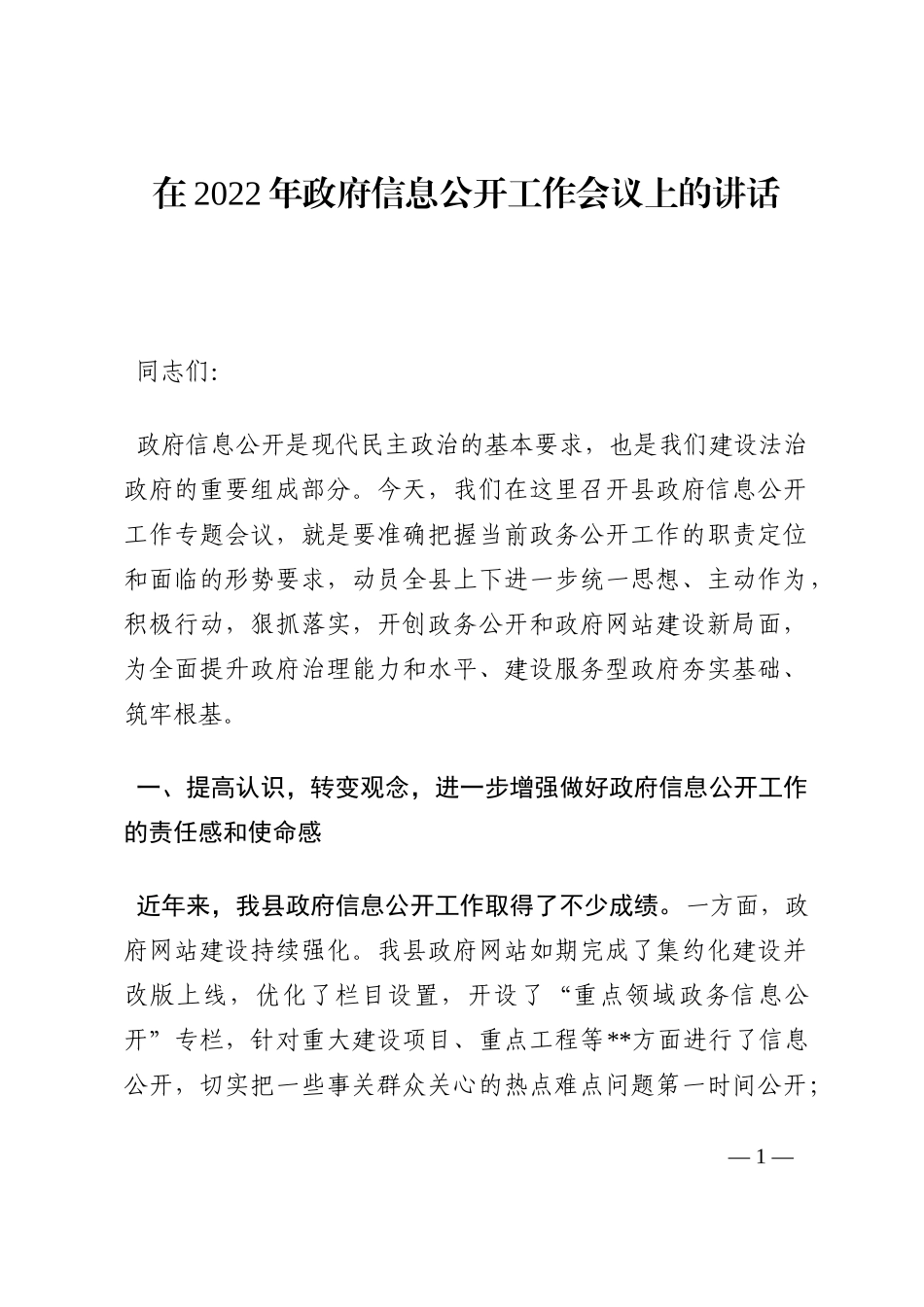 在2022年政府信息公开工作会议上的讲话202210_第1页