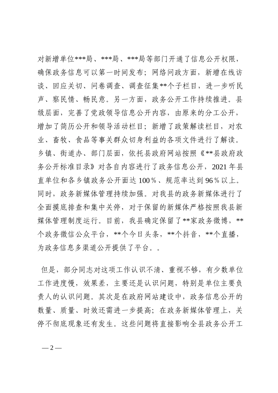 在2022年政府信息公开工作会议上的讲话202210_第2页