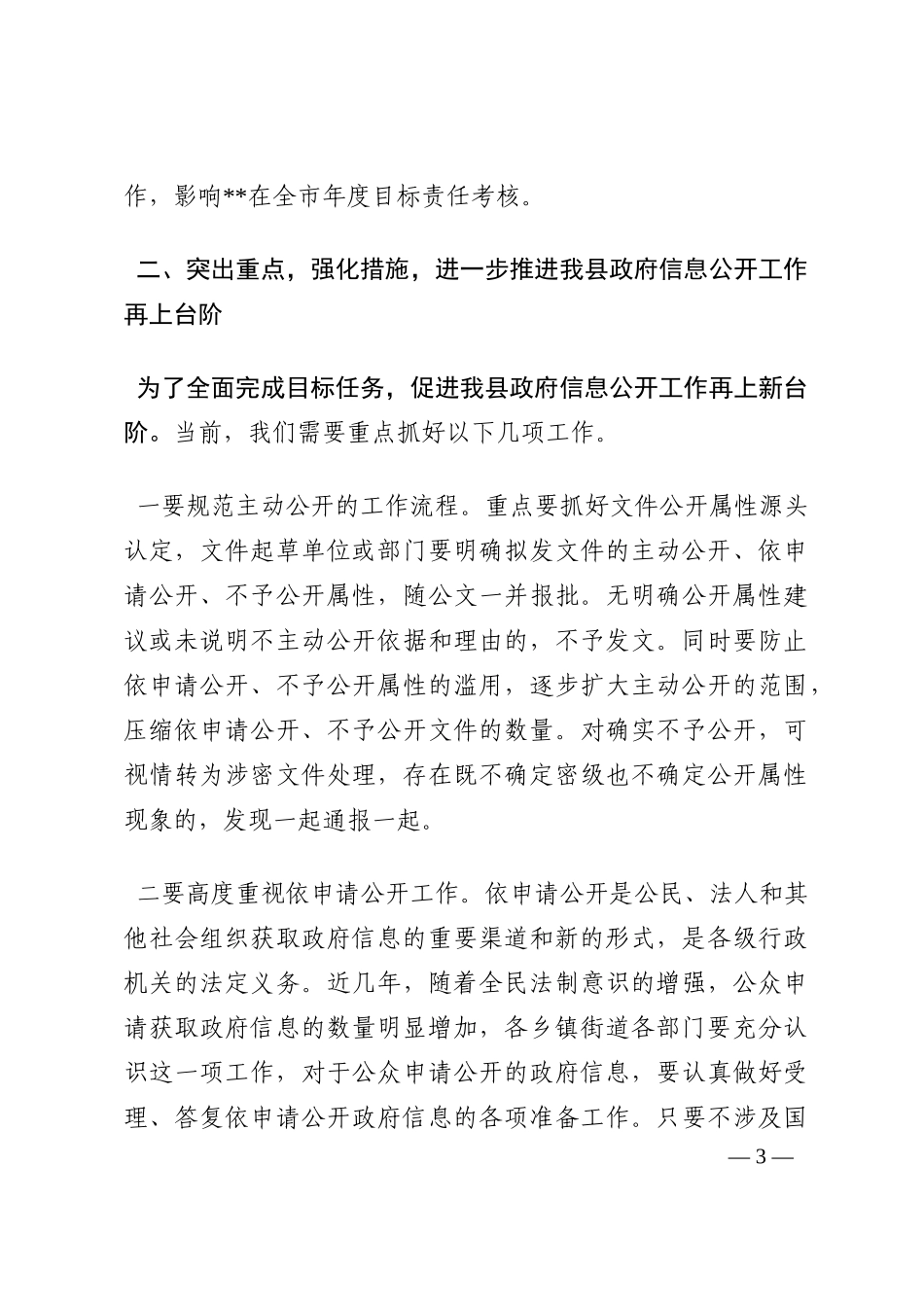 在2022年政府信息公开工作会议上的讲话202210_第3页