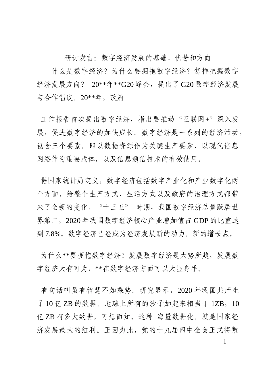 研讨发言：数字经济发展的基础、优势和方向202210_第1页