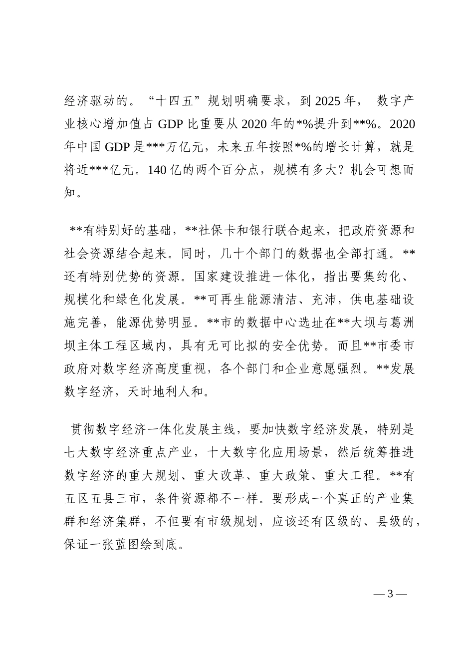 研讨发言：数字经济发展的基础、优势和方向202210_第3页