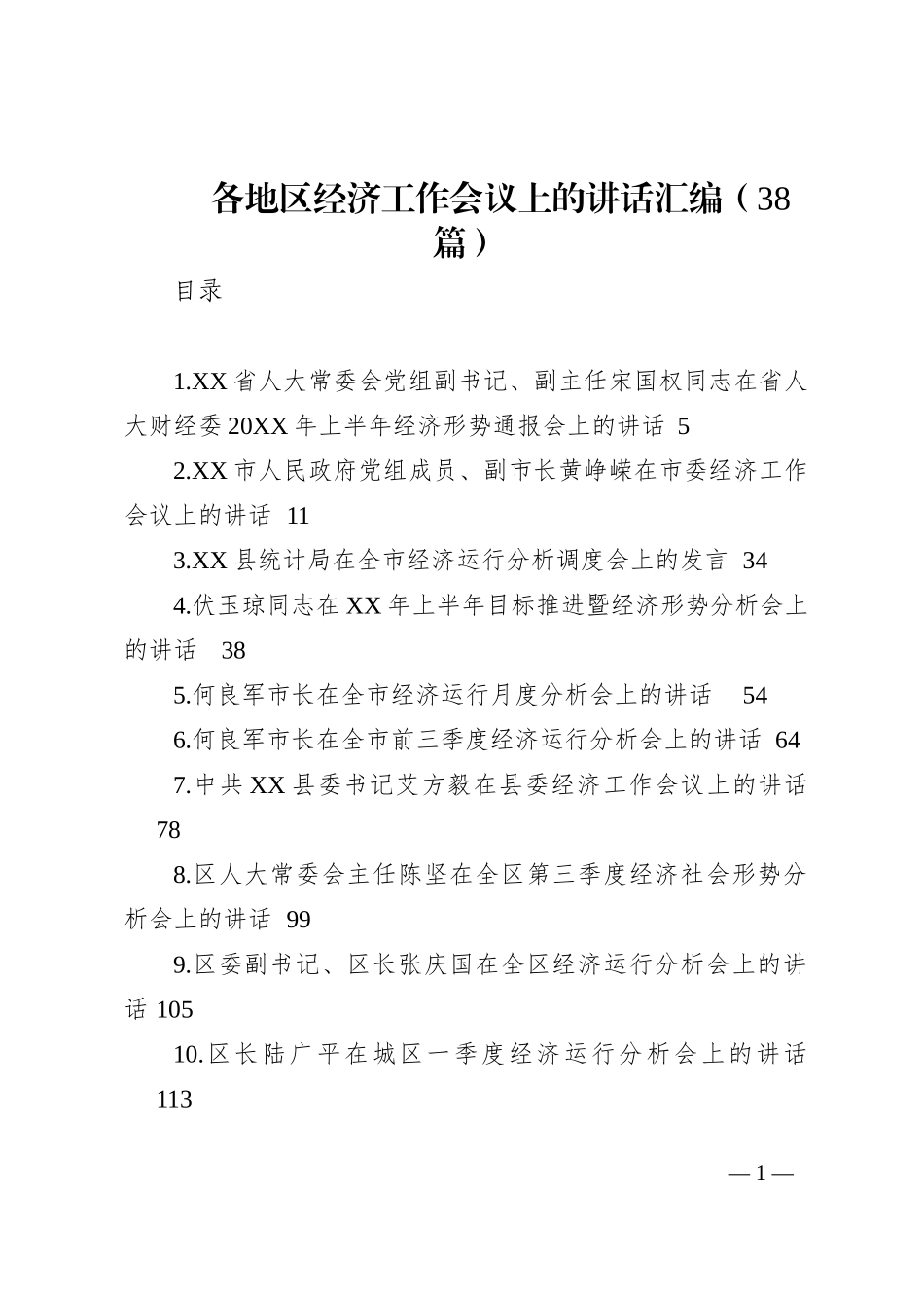 各地区经济工作会议上的讲话汇编（38篇）202210_第1页