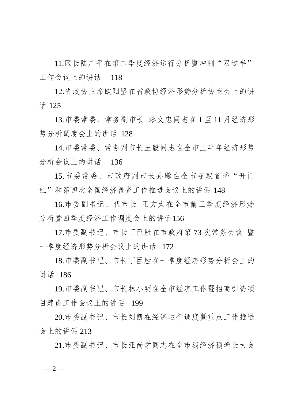 各地区经济工作会议上的讲话汇编（38篇）202210_第2页