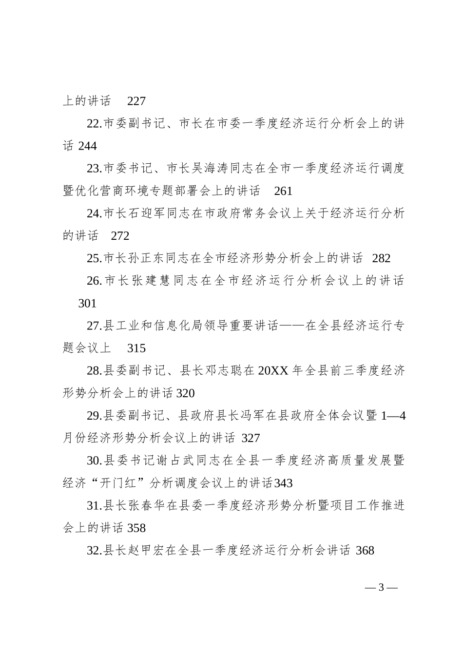 各地区经济工作会议上的讲话汇编（38篇）202210_第3页