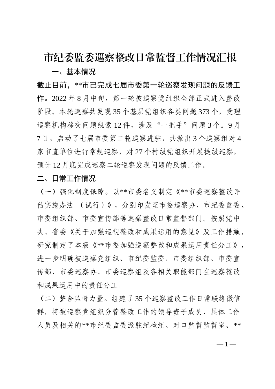 市纪委监委巡察整改日常监督工作情况汇报202210_第1页