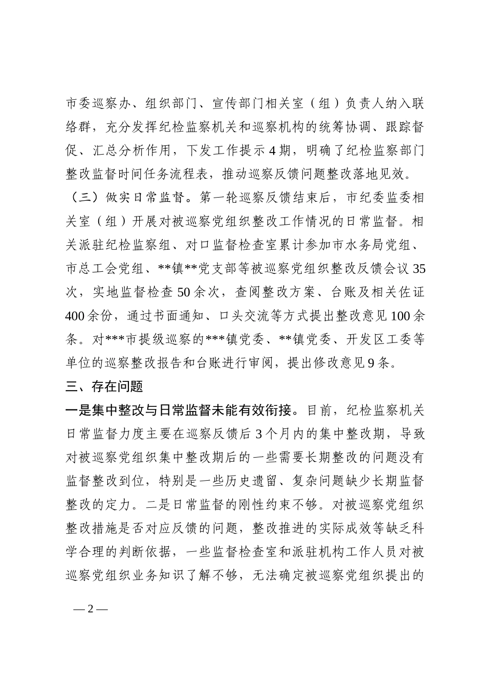 市纪委监委巡察整改日常监督工作情况汇报202210_第2页