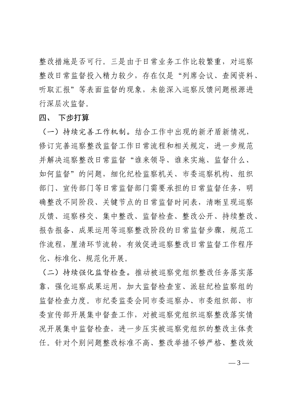 市纪委监委巡察整改日常监督工作情况汇报202210_第3页
