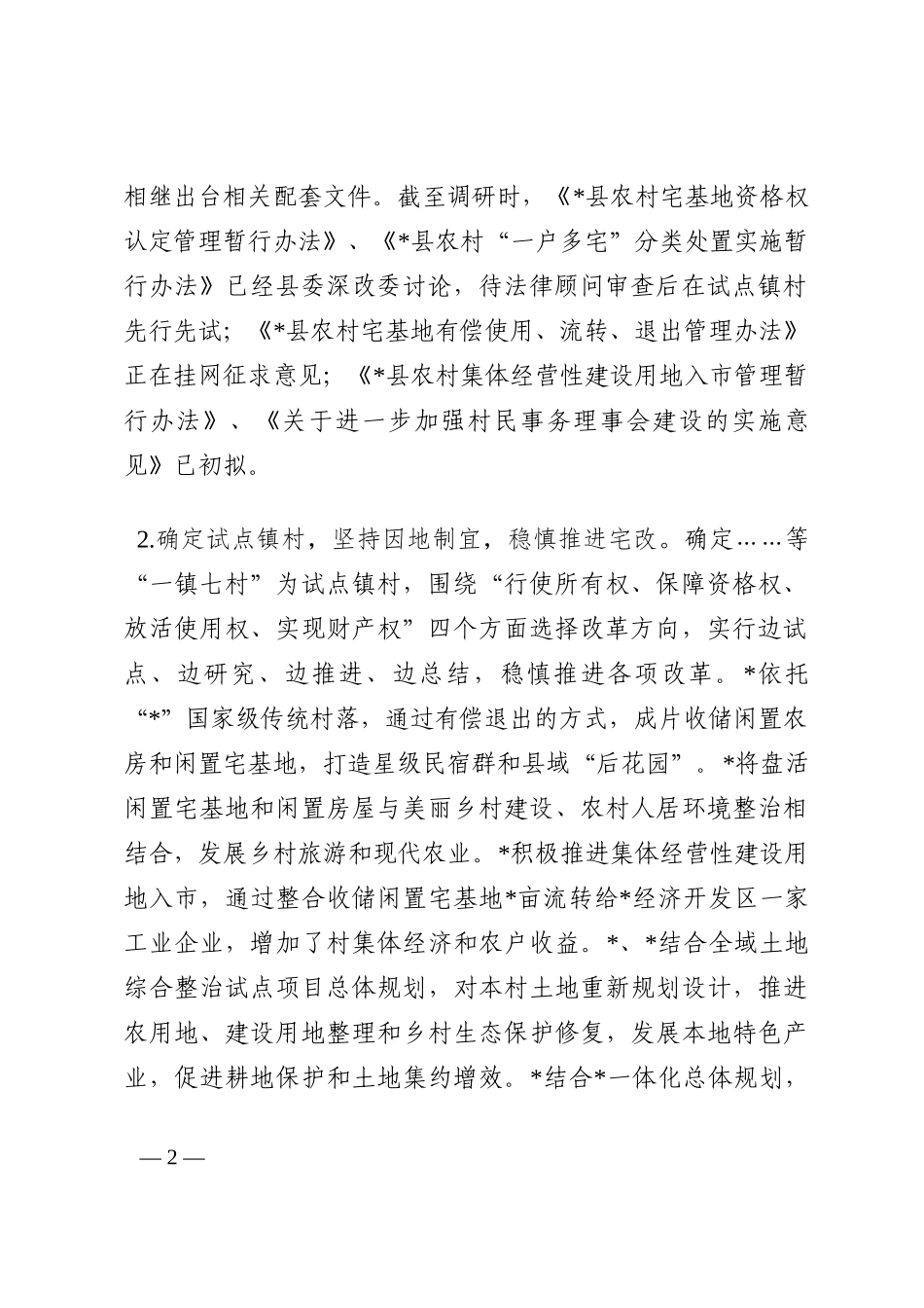 县人大关于农村宅基地制度改革试点工作情况的调研报告202210_第2页