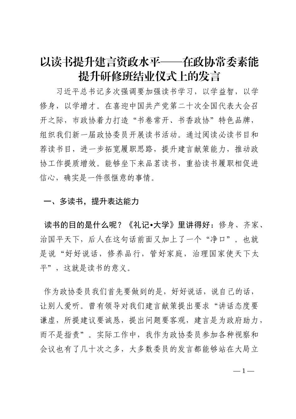 以读书提升建言资政水平——在政协常委素能提升研修班结业仪式上的发言202210_第1页