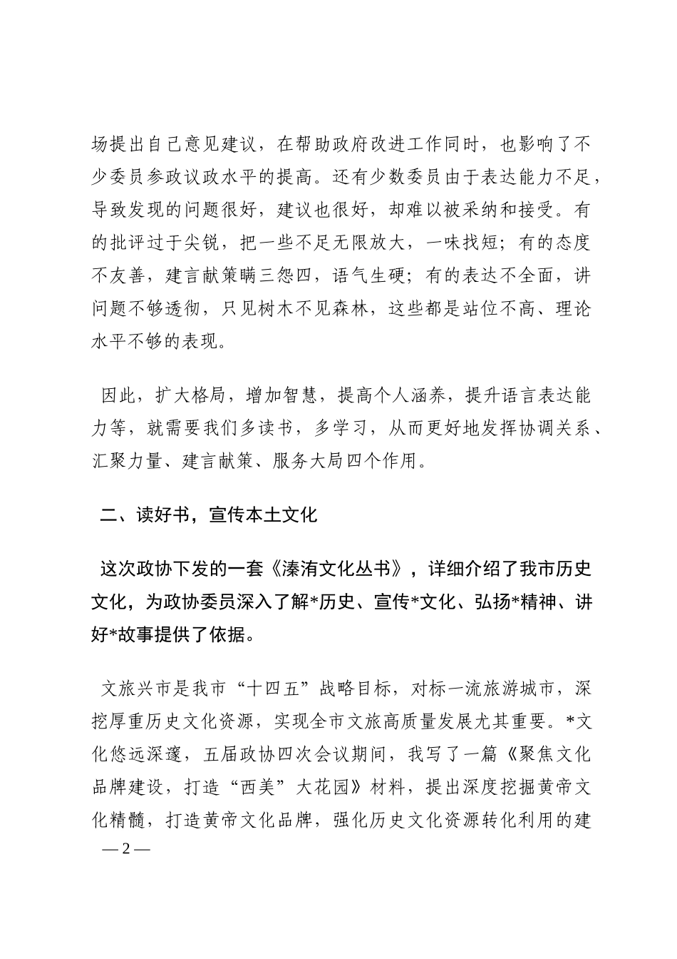 以读书提升建言资政水平——在政协常委素能提升研修班结业仪式上的发言202210_第2页