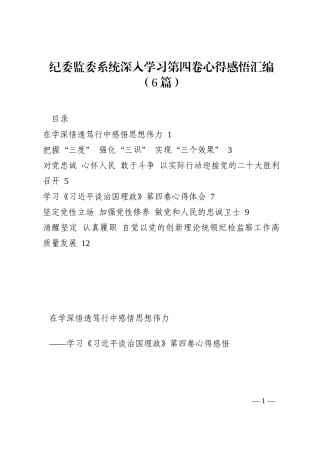 纪委监委系统深入学习第四卷心得感悟汇编（6篇）202210
