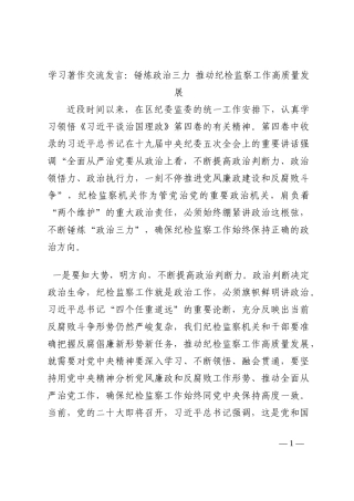 学习著作交流发言：锤炼政治三力 推动纪检监察工作高质量发展202210