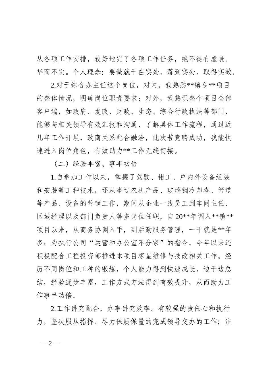 让生活的音符跳动不息——公司办公室主任竞聘演讲202210_第2页