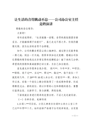 让生活的音符跳动不息——公司办公室主任竞聘演讲202210