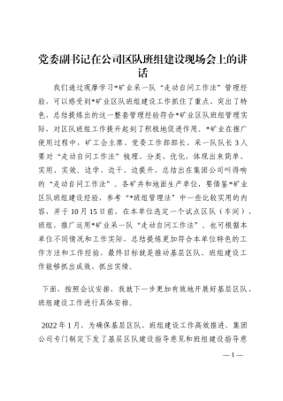 党委副书记在公司区队班组建设现场会上的讲话202210